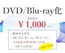 動画データをDVD / Blu-ray化します 結婚式用のDVD/ブルーレイの作成はお任せください！ イメージ1