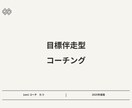 コーチングで叶えたい目標達成に伴走します 1セッション＋3週メッセージフィードバックでサポート イメージ1