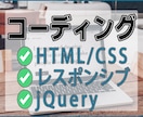 HTML.CSSコーディング承ります 丁寧な仕上がり、迅速な納品を心がけています。 イメージ1