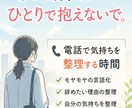 新社会人の辞めたい悩みをお電話で整理します ひとりで抱える悩みを整理できる時間 イメージ3