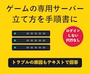 ゲームサーバー構築の手順書を作成します ログインせず、手順書とトラブルの原因をテキストで返します イメージ1