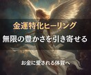 無限の豊かさを呼び込み、金運を劇的に高めます 不安”を“余裕”に変える、金運特化ヒーリング イメージ1