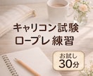 キャリコン試験 面接対策｜まずは30分お試しします いきなり60分が不安な方のための、安心して試せる30分です イメージ1
