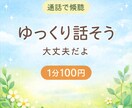 アドバイスなしで愚痴でも惚気でもお聞きします あなたの気持ち、そのまま受け取ります。 イメージ1