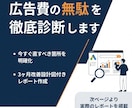 広告費の無駄を徹底診断します 今すぐ直すべき箇所を明確化｜3ヶ月改善設計付き イメージ5