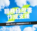 現役人事課長が全力で職務経歴書作成を支援します 職務経歴書の作成でお悩みの方一緒にゴール目指しましょう イメージ1