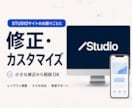 Studioサイトの修正・CMS追加を承ります 製品実績・ブログ・施設紹介を、自分で更新できる形に イメージ1
