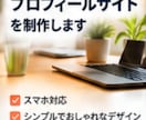 あなた専用のプロフィールサイトを制作します 副業・フリーランスの第一歩をWebサイトにします イメージ1