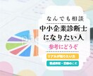 現役2年目プロコン中小企業診断士が悩みお聞きします 受験生や資格取得検討中、養成課程検討中の方へリアルなお話しを イメージ1