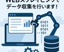 WEBサイトのデータ収集を行います Pythonを利用したWEBサイト上の大量データを収集します イメージ1