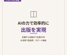 AIで電子書籍を作成KDP出版を完全サポートします 「本を出したい」を最短で実現！企画から出版まで丸投げOK イメージ1