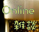 バーテンダーが仕事/恋愛/人生のお話相手になります 恋愛の悩み、人に話せない相談から趣味・息抜きまで独自の視点で イメージ1