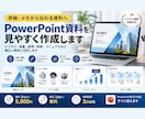PowerPoint資料を見やすく作成します 原稿・メモから伝わる資料へ！ビジネス資料5枚まで対応 イメージ1
