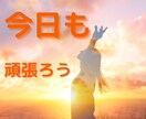 毎日お疲れ様です！！☆悩みや愚痴☆私がお聞きします 1分でも/今すぐ/モヤモヤ/イライラ/話し相手/本音/癒し イメージ10
