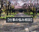 副業も含めて、現実的な仕事の悩み相談にのります 仕事の相談、深堀りして相談したい方、どうぞ。 イメージ1