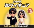 結婚式OP｜3Dフィギュアになるムービー作ります 写真と名前を送るだけ｜最短7日納品｜11月末までモニター価格 イメージ2