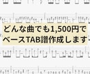 どんな曲でも1曲1500円でベース譜作成します 耳コピ実績2000曲超 × 弾きやすさ重視のベースTAB譜 イメージ1