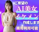 ご希望の【AI画像】を作成します ✅ご相談ください【AI美女・イケメン制作代行・商用利用可】 イメージ1