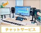 New！チャットでDTMや作曲の質問ができます 1ヶ月間質問し放題！あなたの活動を支える頼れる相棒に！ イメージ1