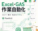 Excel・GASで作業自動化します コピペ・集計・転記をラクにします イメージ1