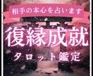 初回限定■あの人との復縁に必要なことを鑑定します あの人の本心と本当の原因を解き明かしませんか？ イメージ1