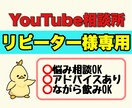 リピーター様専用／またYouTubeの話聞きます 二度会えばもうお友達！ゆる〜く語りましょう！ イメージ1