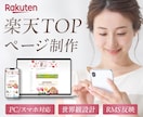 楽天店舗トップページを制作します 【PCスマホ対応】魅力伝わるショップページ制作/RMS反映 イメージ1