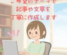 ご希望のテーマで記事や文章を丁寧に作成します ブログやホームページ、Webなどで心に残る文章を作ります イメージ1