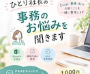 ひとり社長の事務のお悩みを聞きます Excel・事務・AIのお困りごとを一緒に整理します イメージ1