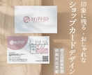 きれいめ・おしゃれなショップカードをデザインします 相手の印象に残るおしゃれなショップカード制作 イメージ1