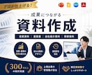 成果につながるビジネス資料を作成・改善します 現役営業責任者が成果につながる資料作成を支援します イメージ1