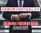 融資用【事業計画書作成代行】事業計画書作成します 多くの融資や金融機関との折衝経験を基に融資の申請を支援します イメージ1