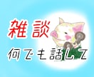 他愛ない話、悩み相談、お気軽に！話し相手になります ゆるーく、まったりとお話しませんか？ イメージ1