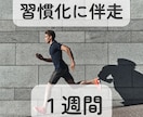 １週間、習慣化にしっかり伴走します 一人だとなかなか続かない…そんな人の習慣化をサポートします イメージ1