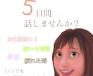 5日間チャット内で無制限話せます おはようからおやすみまで話しませんか？ イメージ1
