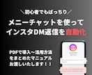 インスタ自動DM送信ツールの導入方法を教えます メニーチャットでInstagramのコメント数向上！ イメージ1
