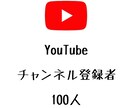 YouTubeチャンネル登録者+100人増やします ⭐️格安⭐️チャンネル登録者数が増えるよう拡散します! イメージ1