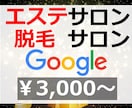 エステサロン・脱毛サロンSEO対策で1位目指します 内部SEO対策でGoogle1位表示目指します！SEOで集客 イメージ1
