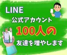 LINE公式アカウントの友だち増やします アカウントの友だちを迅速に増加！ イメージ1