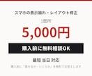サイトの表示崩れを最短当日で修正します 購入前に無料で対応可否をご案内 イメージ1