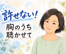 許せない！あなたの怒りや悲しみ、辛さに寄り添います 毒親／身近な人／職場の人間関係。くすぶる気持ちを受け止めます イメージ1