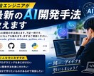 現役エンジニアが最新のAI開発手法教えます 開発のあれこれ教えます。初心者大歓迎 イメージ1