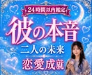 彼の本音と恋の行方と二人の未来を視ます 彼の本音や二人の未来が見えて前に進める一歩が見えてきます イメージ1