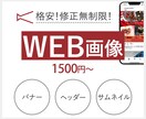 修正無料！WEB画像/バナー/ヘッダー作成します 伝わりやすいWEB画像を格安でご提供致します イメージ1