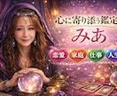 鑑定士みあ　東洋×西洋ハイブリッド人生鑑定します 心に寄り添う鑑定士みあが、東洋×西洋の力で人生を読み解きます イメージ1