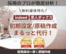 indeed/求人ボックスの運用を代行します その求人、本当に“働きたい人”に届いていますか？ イメージ1
