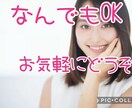 どんなことでも、お気軽にどうぞ！お話ききます 暇潰し、悩み、弱音、寂しさ、何でも話して吐き出してみよう！ イメージ1