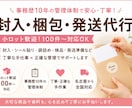 封入・梱包・発送代行・検品承ります 事務歴10年の管理体制で安心【小ロット歓迎！】 イメージ1