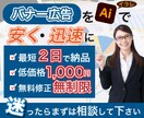 誰もがクリックしたくなるバナーを低価格で制作します 最短２日、制作費1,000円、修正無制限で制作します イメージ1