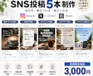 AIを活用してSNS投稿を5本作成します 企画・文章・画像までまとめて制作します！ イメージ1